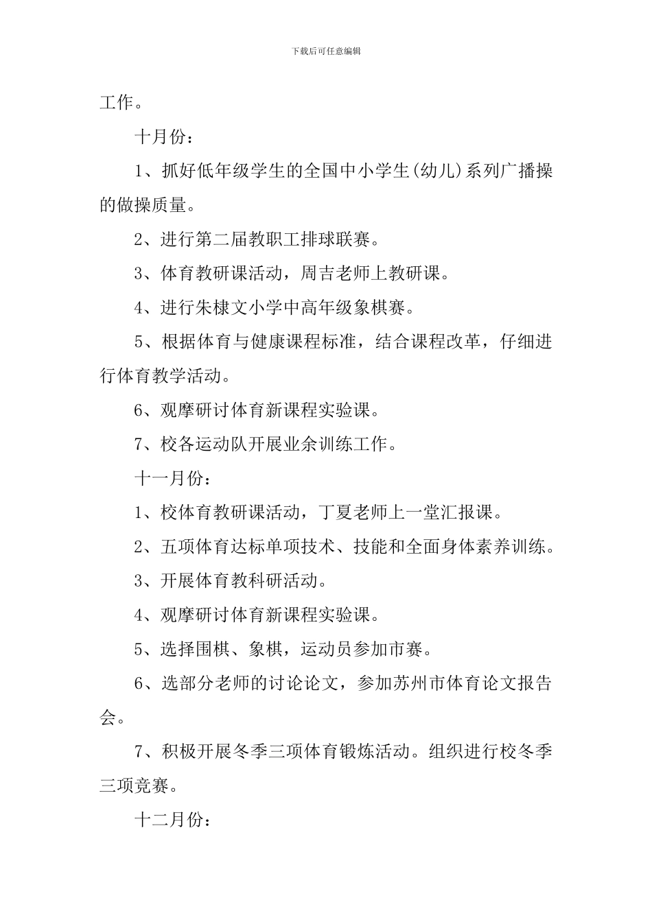 学校2024年体育活动工作计划_第3页