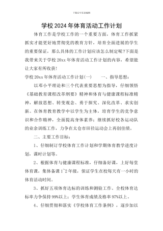 学校2024年体育活动工作计划