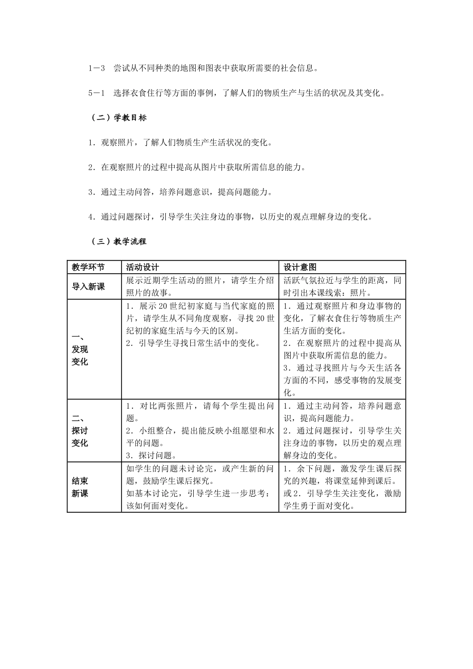 七年级历史与社会下册 第八单元第一课《身边的故事》教学设计 人教新课标版_第2页