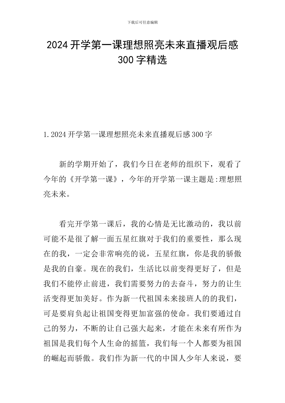2024开学第一课理想照亮未来直播观后感300字精选_第1页