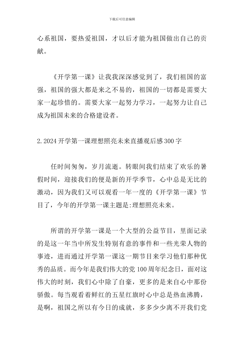 2024开学第一课理想照亮未来直播观后感300字精选_第2页
