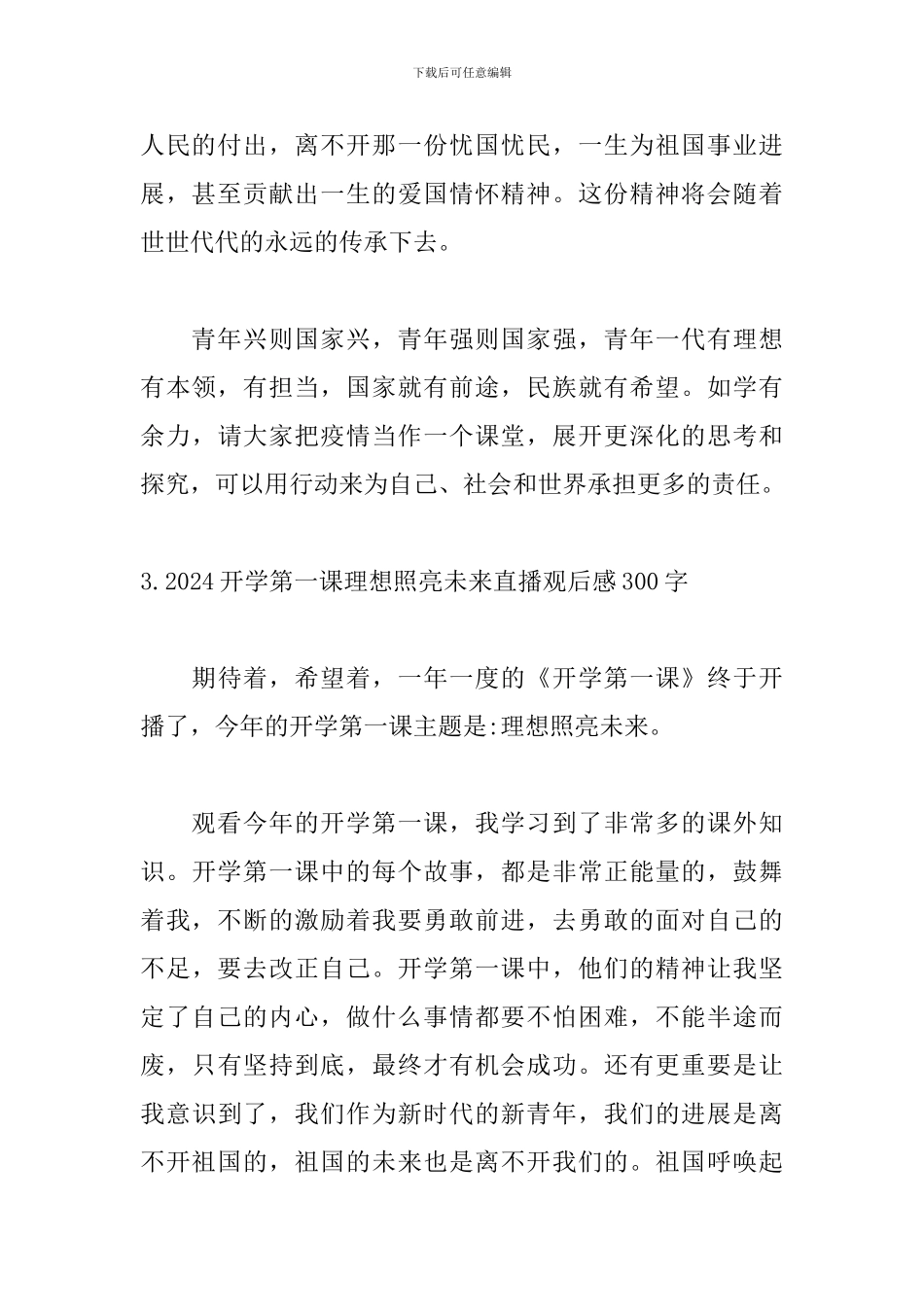 2024开学第一课理想照亮未来直播观后感300字精选_第3页