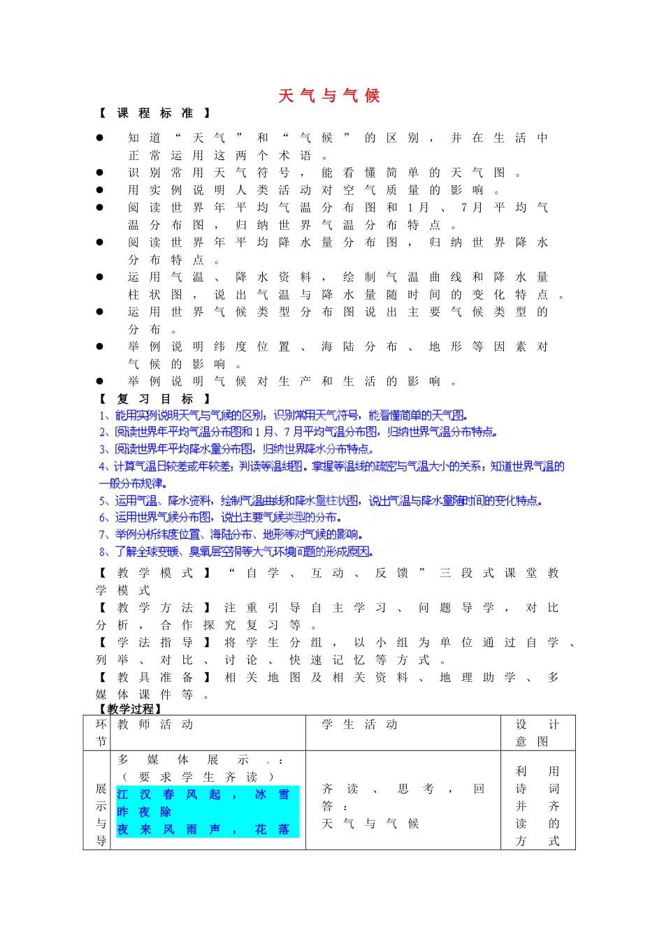 七年级地理上册 第4章 天气与气候复习教案2 （新版）商务星球版_第1页