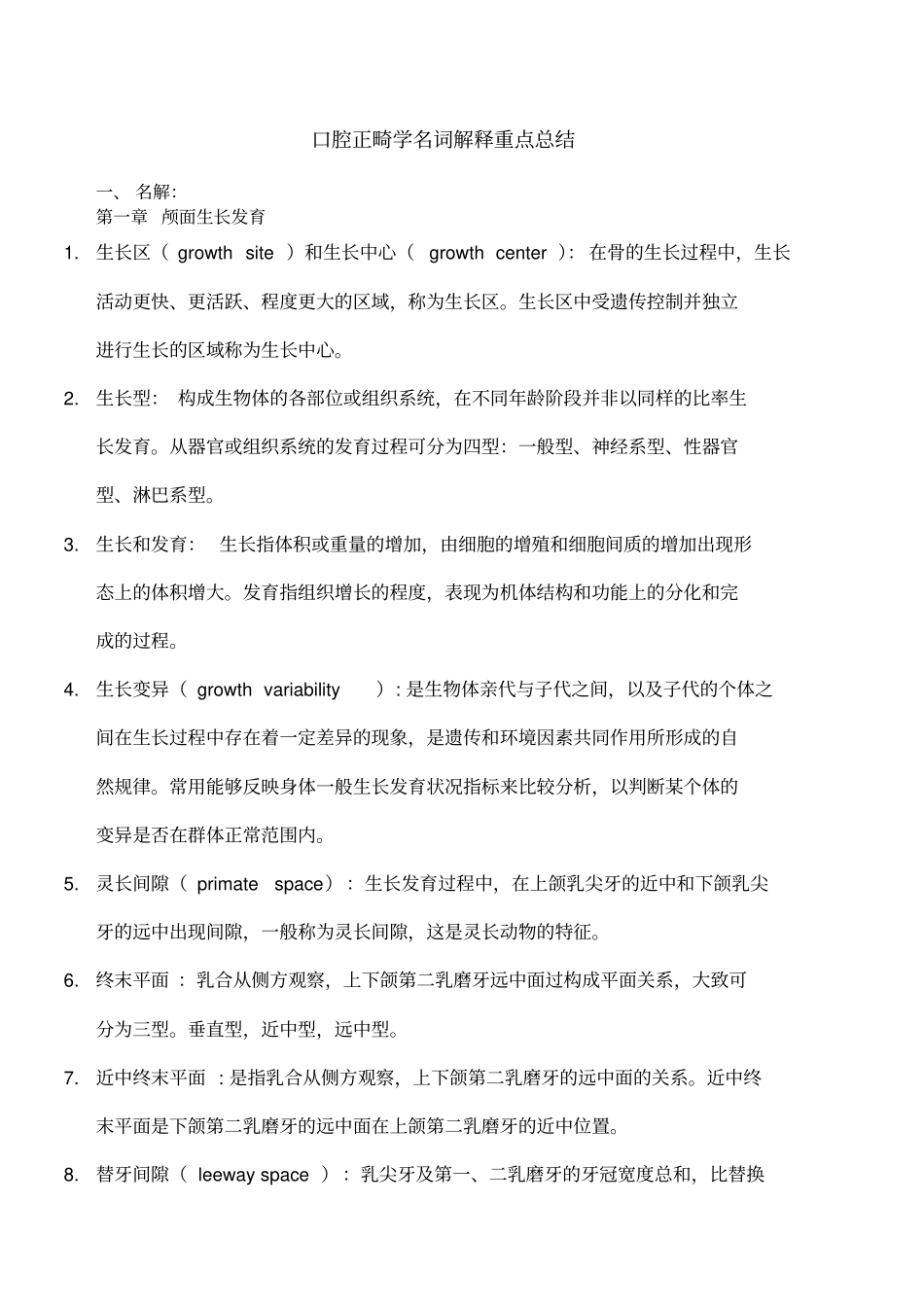 口腔正畸学名解重点_第1页