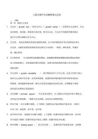口腔正畸学名解重点