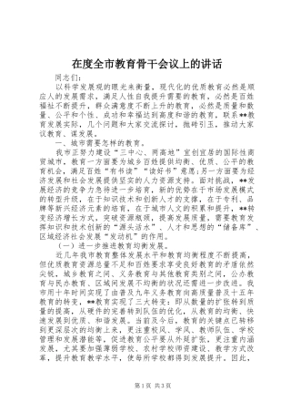 在度全市教育骨干会议上的讲话发言