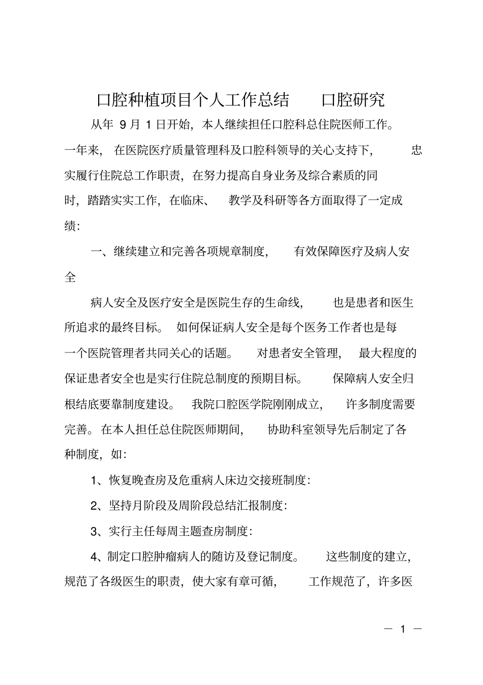 口腔种植项目个人工作总结口腔研究_第1页