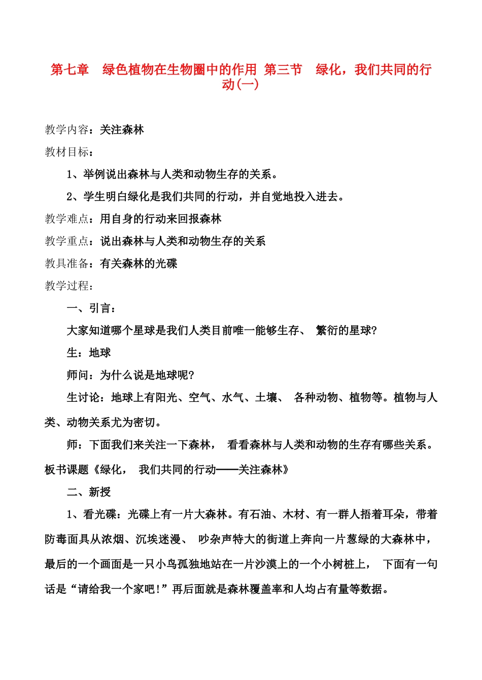 七年级生物 第7章 绿色植物在生物圈中的作用 3 绿化，我们共同的行动教案_第1页