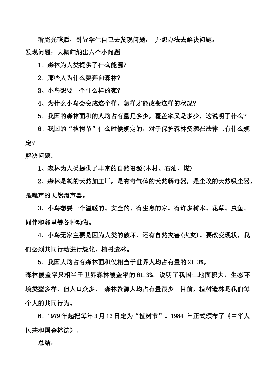七年级生物 第7章 绿色植物在生物圈中的作用 3 绿化，我们共同的行动教案_第2页