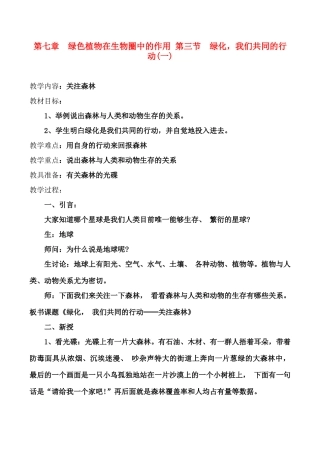 七年级生物 第7章 绿色植物在生物圈中的作用 3 绿化，我们共同的行动教案