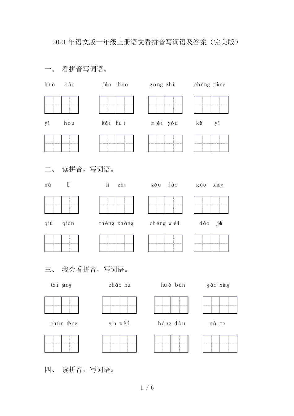 2021年语文版一年级上册语文看拼音写词语及答案(完美版)_第1页