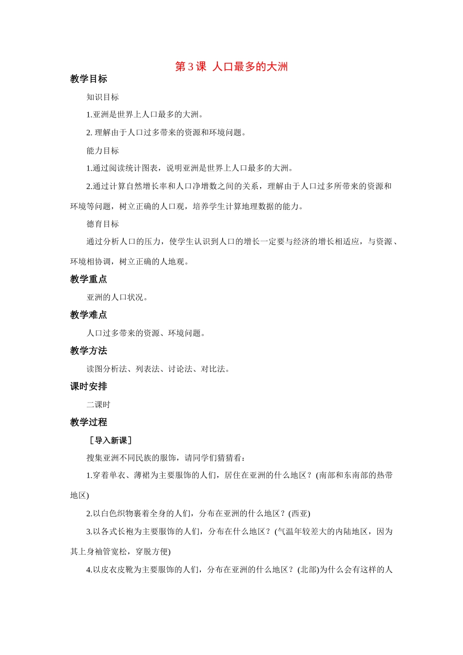 七年级地理下：第七章第3课 人口最多的大洲教案（商务星球版）_第1页