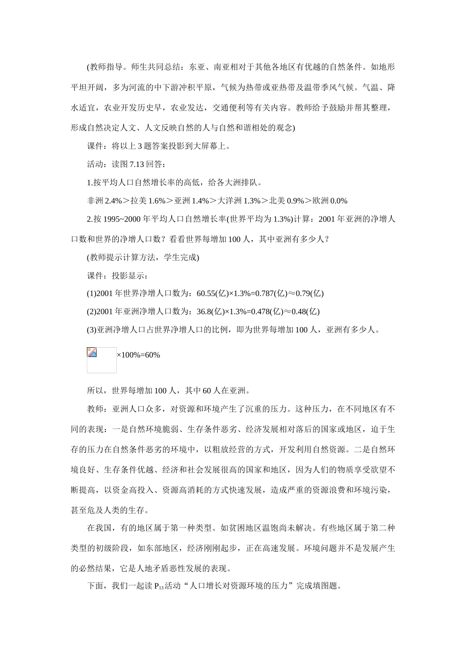 七年级地理下：第七章第3课 人口最多的大洲教案（商务星球版）_第3页