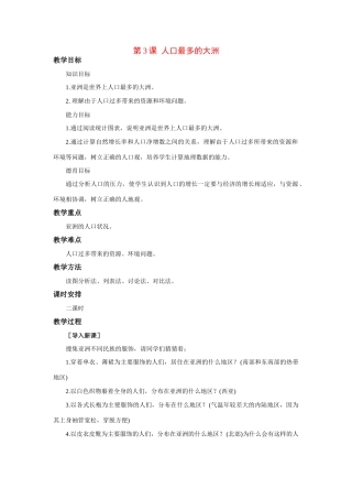 七年级地理下：第七章第3课 人口最多的大洲教案（商务星球版）