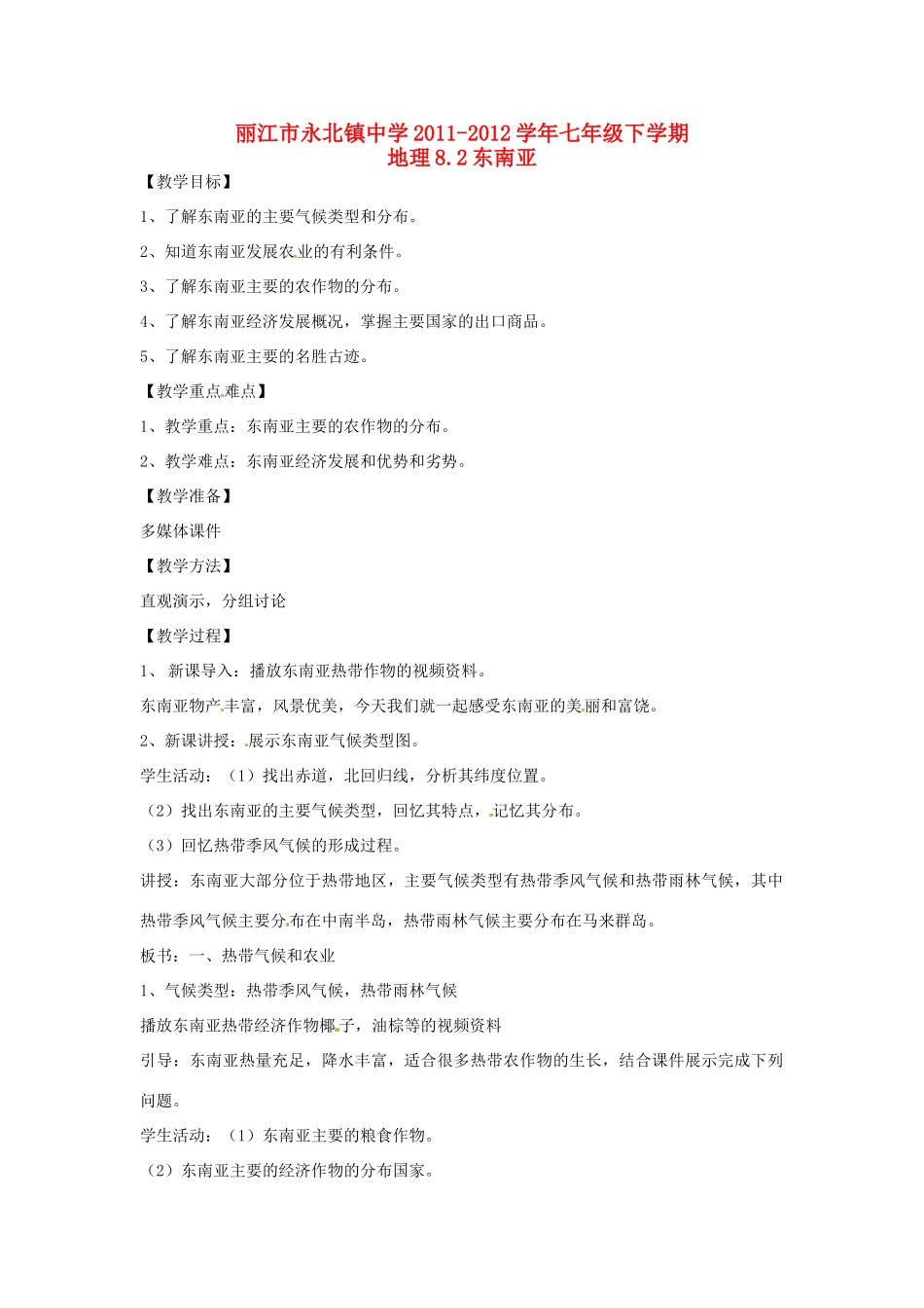 云南省丽江市永北镇中学2011-2012学年七年级地理下册 8.2东南亚教案 人教新课标版_第1页