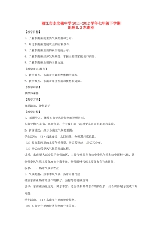 云南省丽江市永北镇中学2011-2012学年七年级地理下册 8.2东南亚教案 人教新课标版