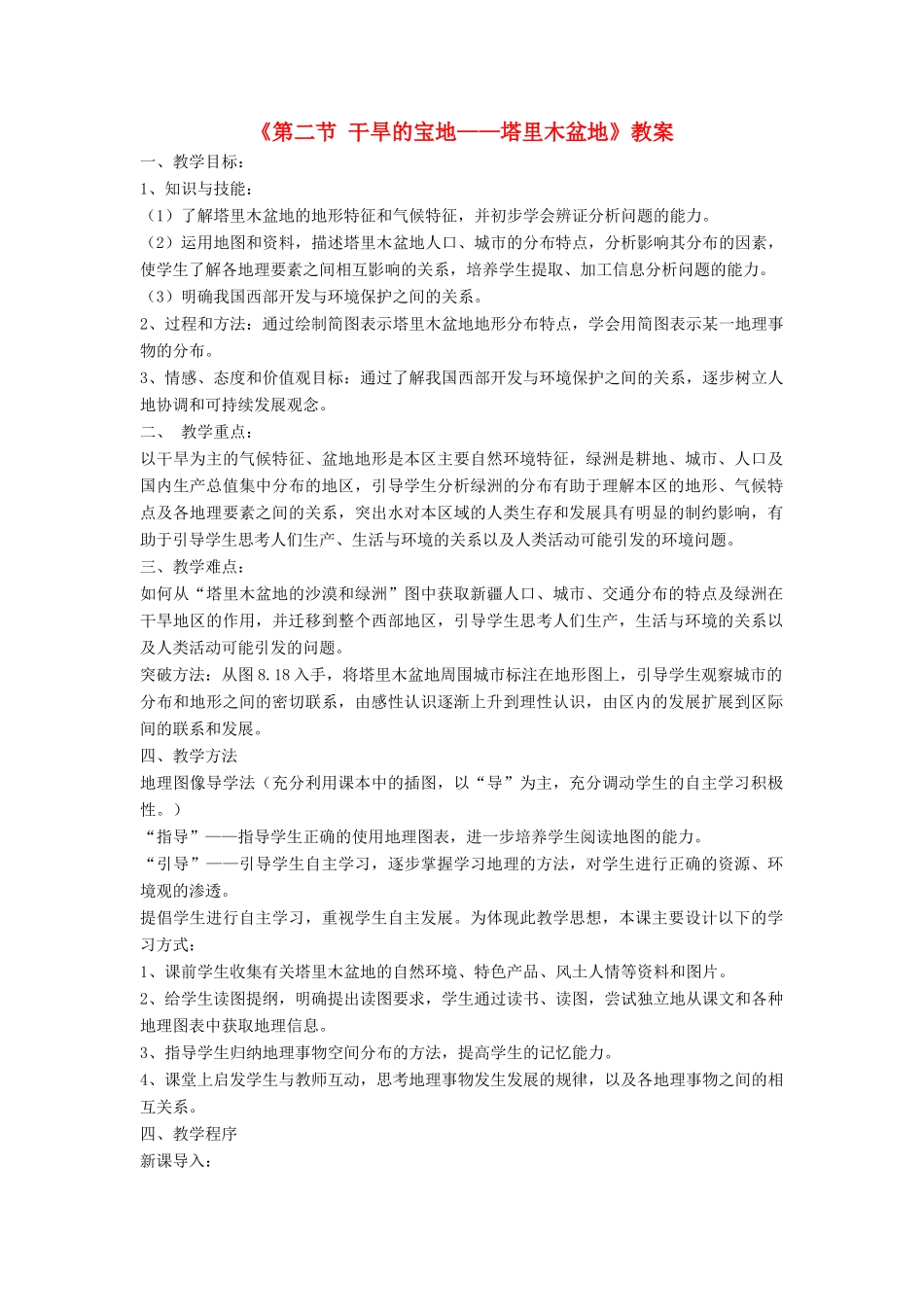 七年级地理下册 8.2《干旱的宝地 塔里木盆地》教案2 鲁教版五四制-鲁教版五四制初中七年级下册地理教案_第1页