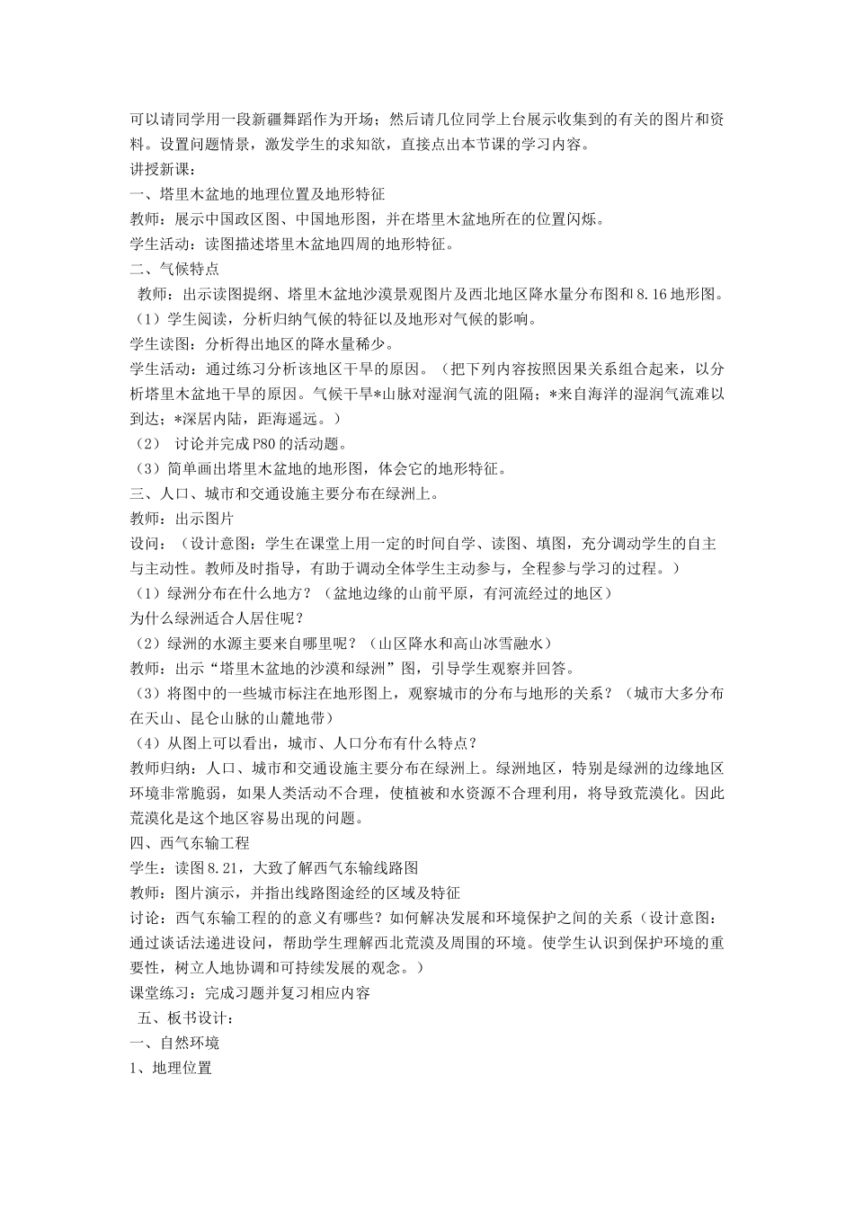 七年级地理下册 8.2《干旱的宝地 塔里木盆地》教案2 鲁教版五四制-鲁教版五四制初中七年级下册地理教案_第2页
