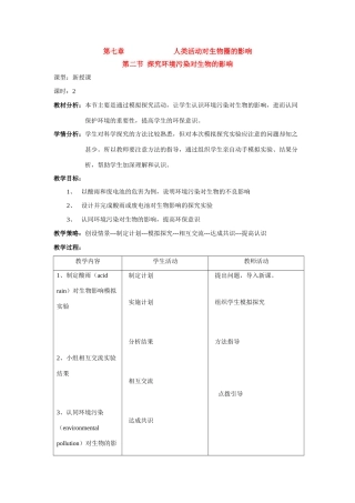 七年级生物下第四单元第七章第二节 探究环境污染对生物的影响教案人教版