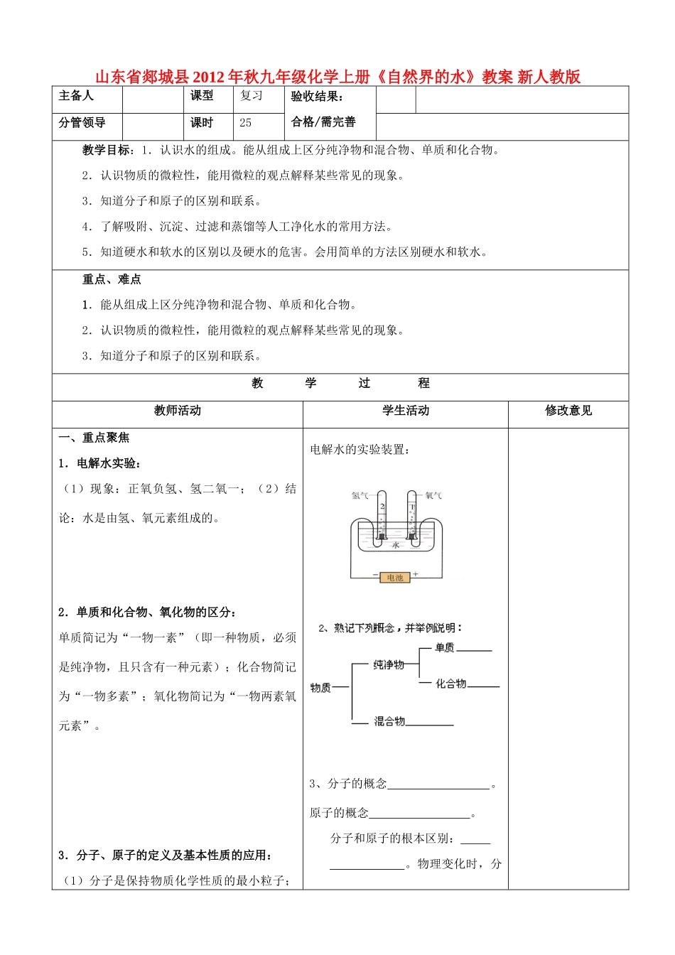 山东省郯城县2012年秋九年级化学上册《自然界的水》教案 新人教版_第1页