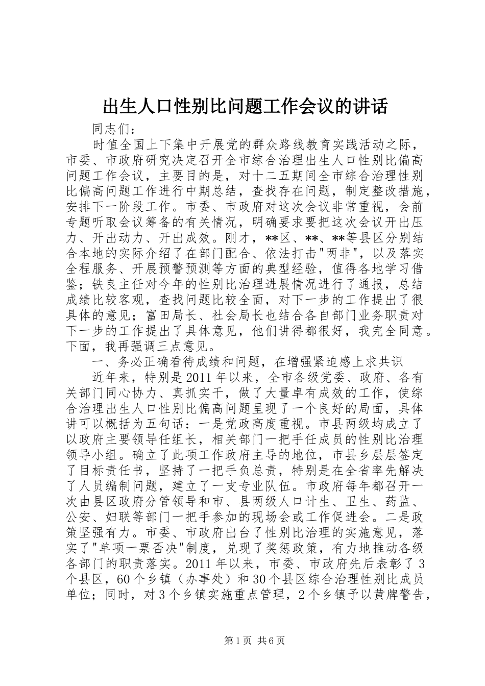 出生人口性别比问题工作会议的讲话发言_第1页