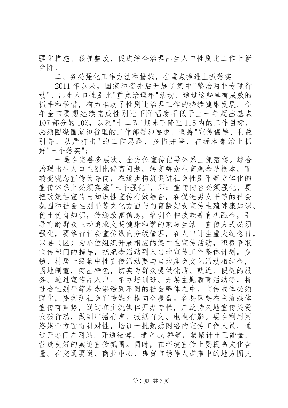 出生人口性别比问题工作会议的讲话发言_第3页