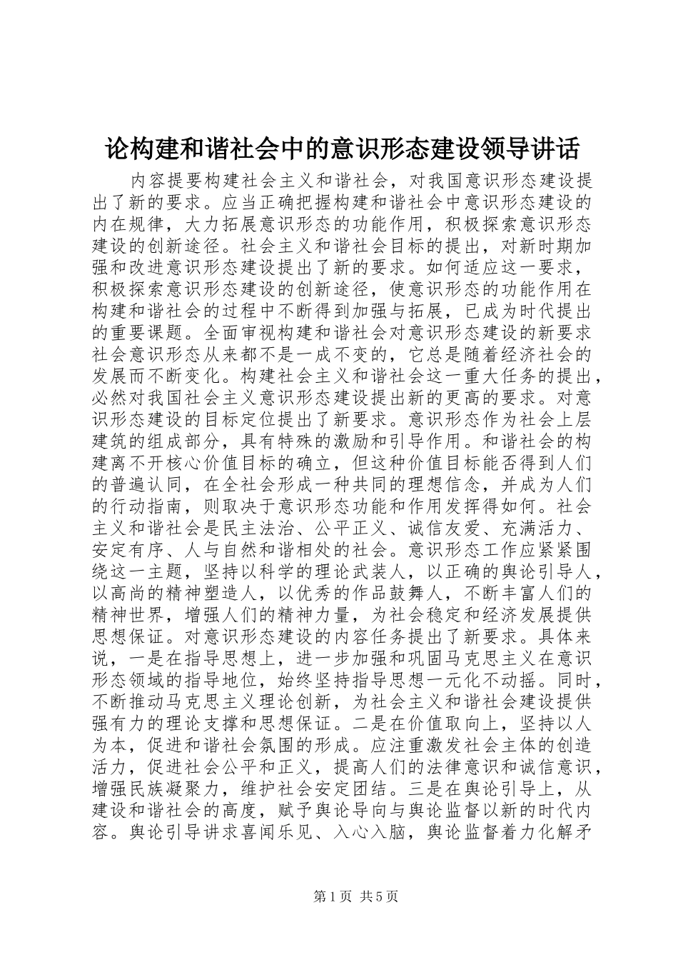 论构建和谐社会中的意识形态建设领导讲话发言_1_第1页