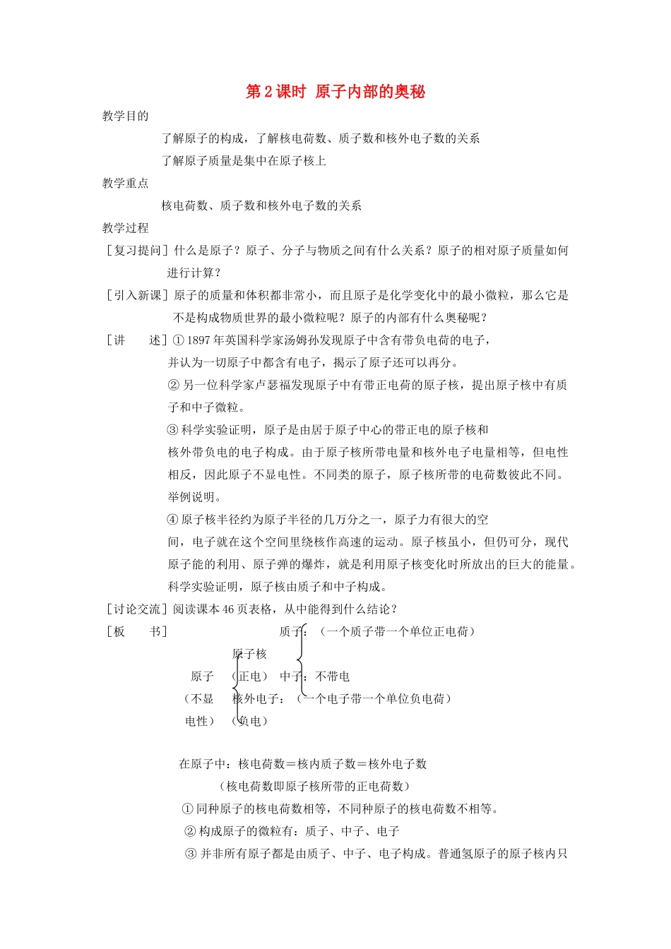 九年级化学上册 第二章 空气、物质的构成2.3 构成物质的微粒（Ⅱ）—原子和离子第2课时 原子内部的奥秘教案（新版）粤教版-（新版）粤教版初中九年级上册化学教案_第1页