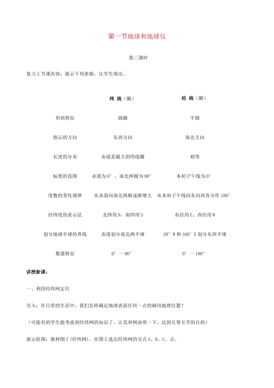 七年级地理上册 1.1《地球和地球仪》第3课时教案 中图版_第1页