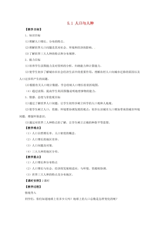 七年级地理上册 5.1 人口与人种教案 晋教版-人教版初中七年级上册地理教案
