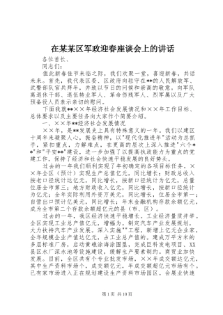 在某某区军政迎春座谈会上的讲话发言