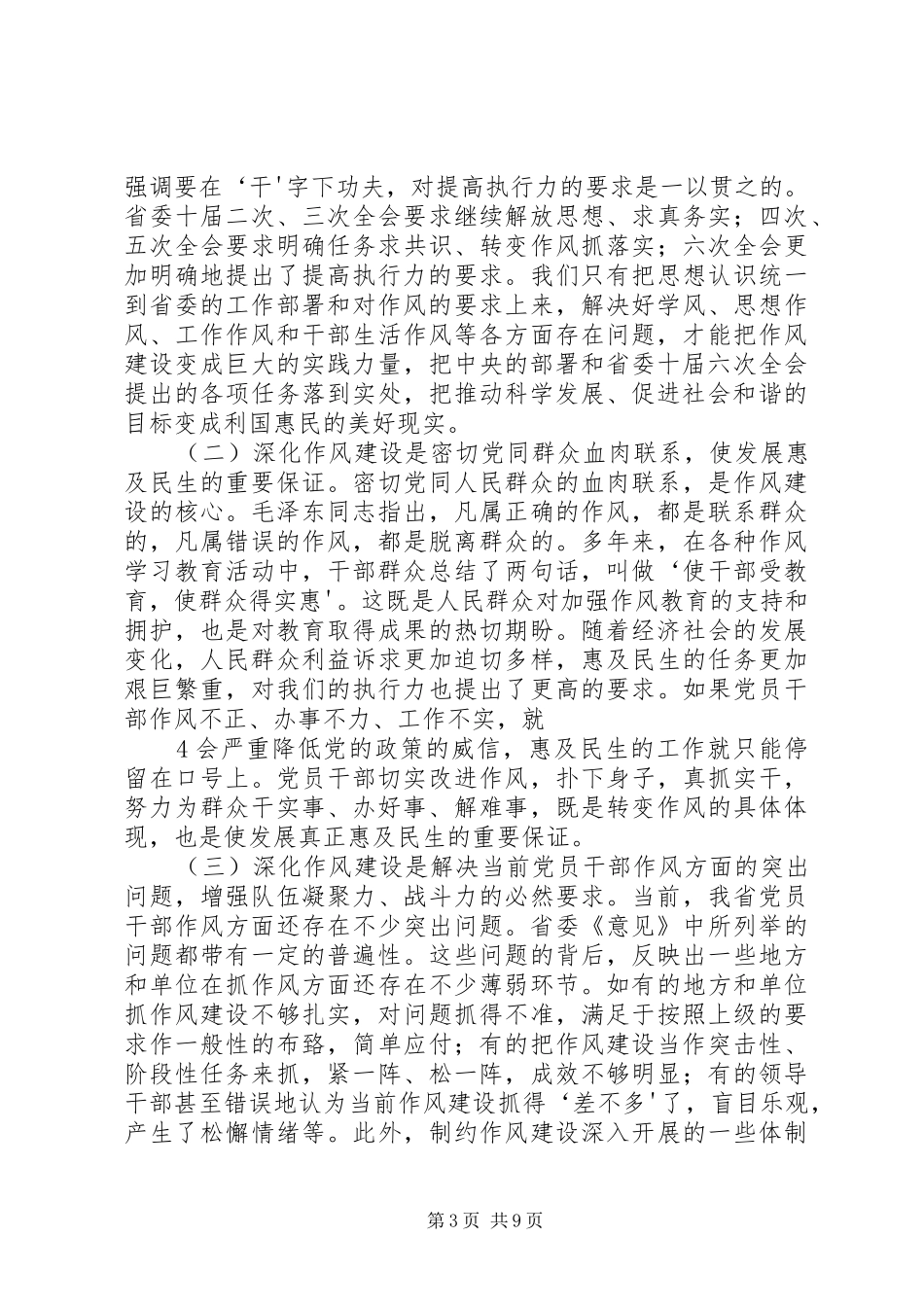 朱明国在全省作风建设电视电话会上的讲话发言_第3页