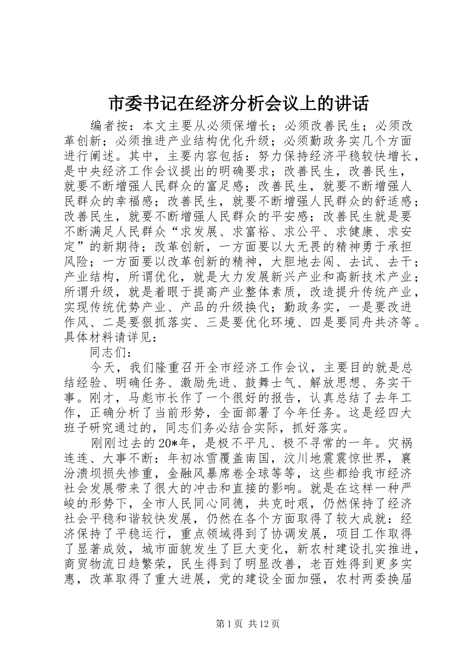 市委书记在经济分析会议上的讲话发言_第1页