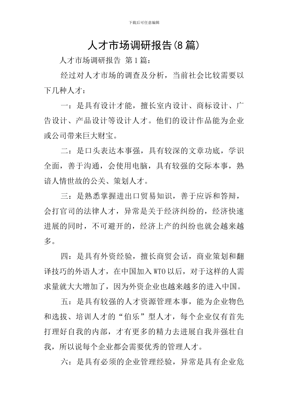 人才市场调研报告_第1页