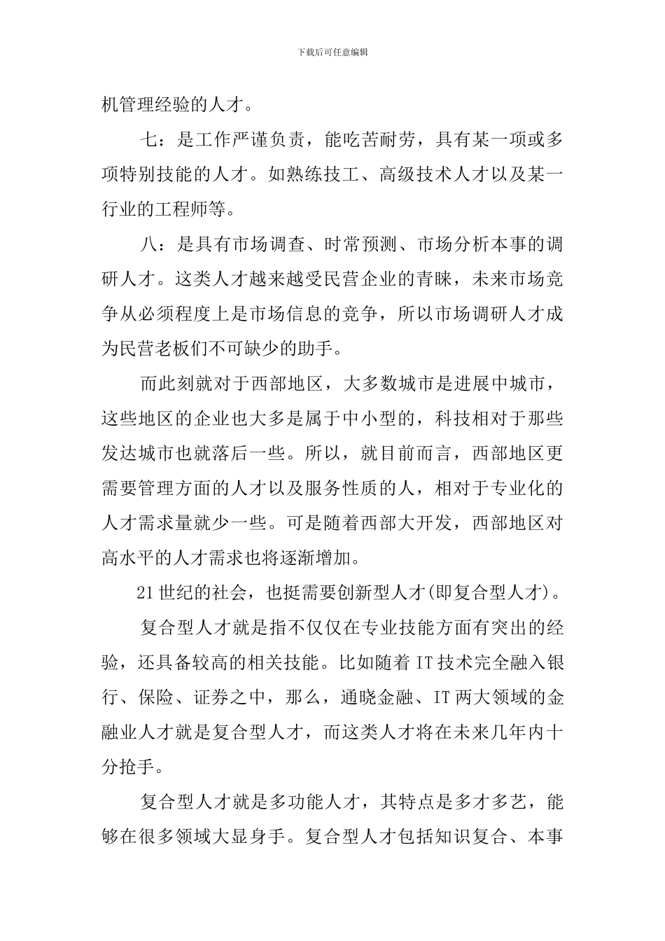 人才市场调研报告_第2页