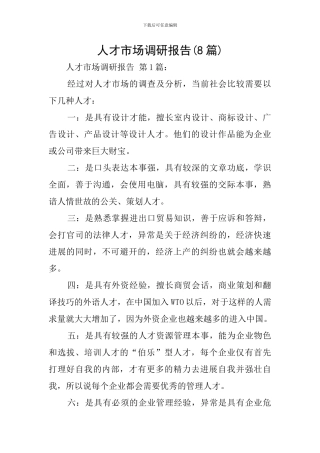 人才市场调研报告