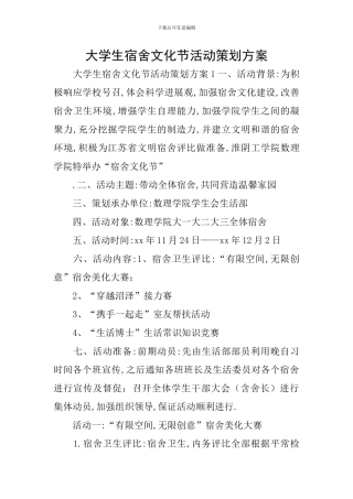 大学生宿舍文化节活动策划方案