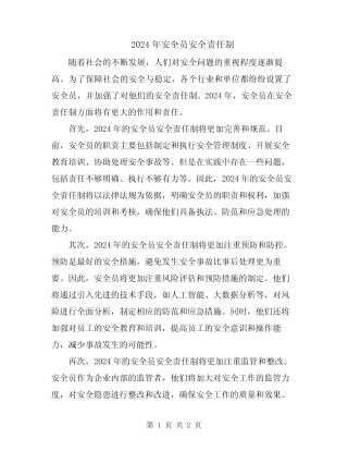 2024年安全员安全责任制 