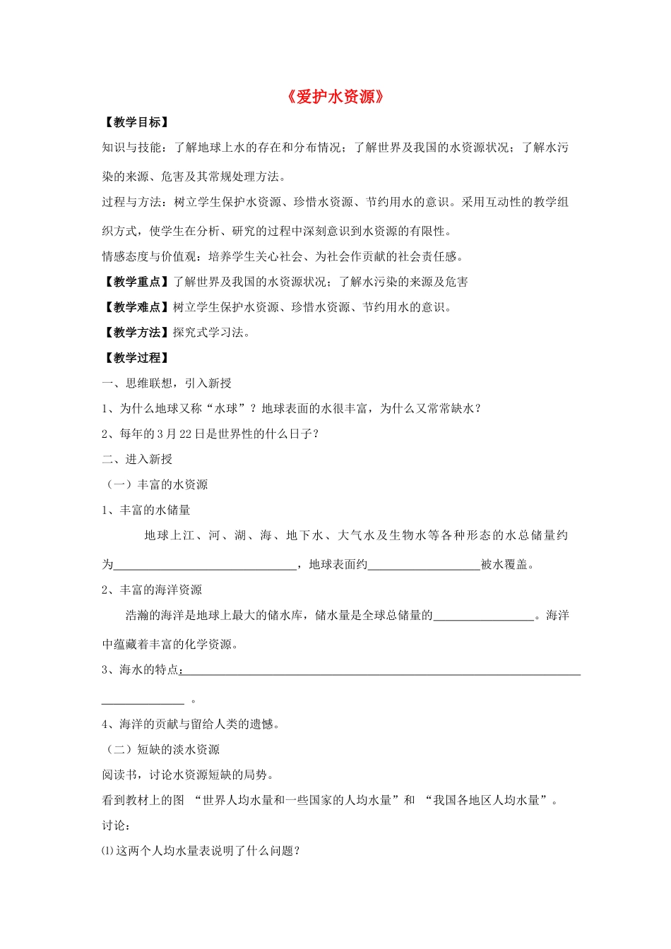 九年级化学上册 第四单元 课题1 爱护水资源教案2 （新版）新人教版_第1页