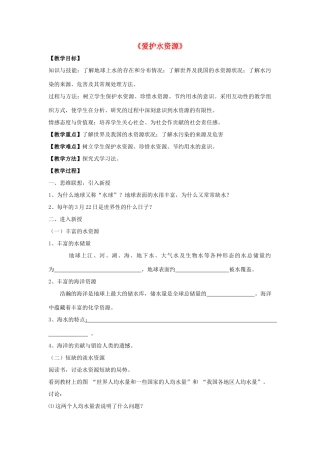 九年级化学上册 第四单元 课题1 爱护水资源教案2 （新版）新人教版