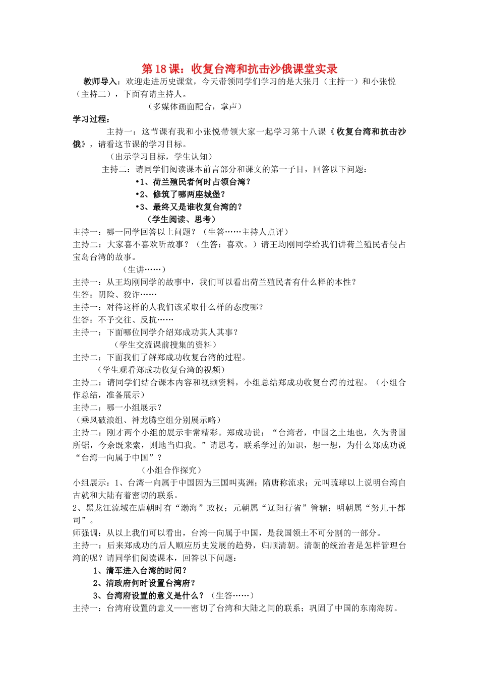 七年级历史 第18课收复台湾和抗击沙俄 教案人教版_第1页