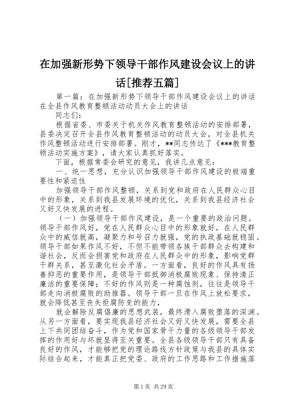 在加强新形势下领导干部作风建设会议上的讲话发言[推荐五篇]_第1页