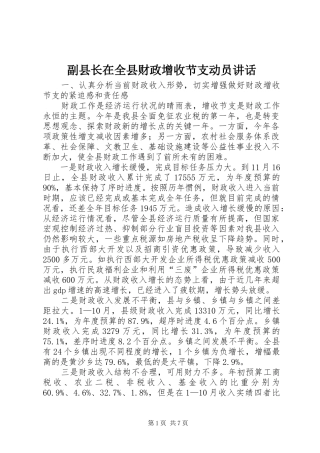 副县长在全县财政增收节支动员讲话发言