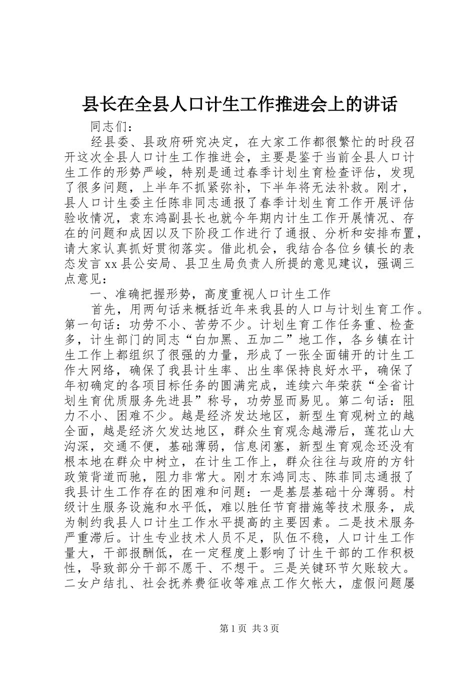 县长在全县人口计生工作推进会上的讲话发言_第1页