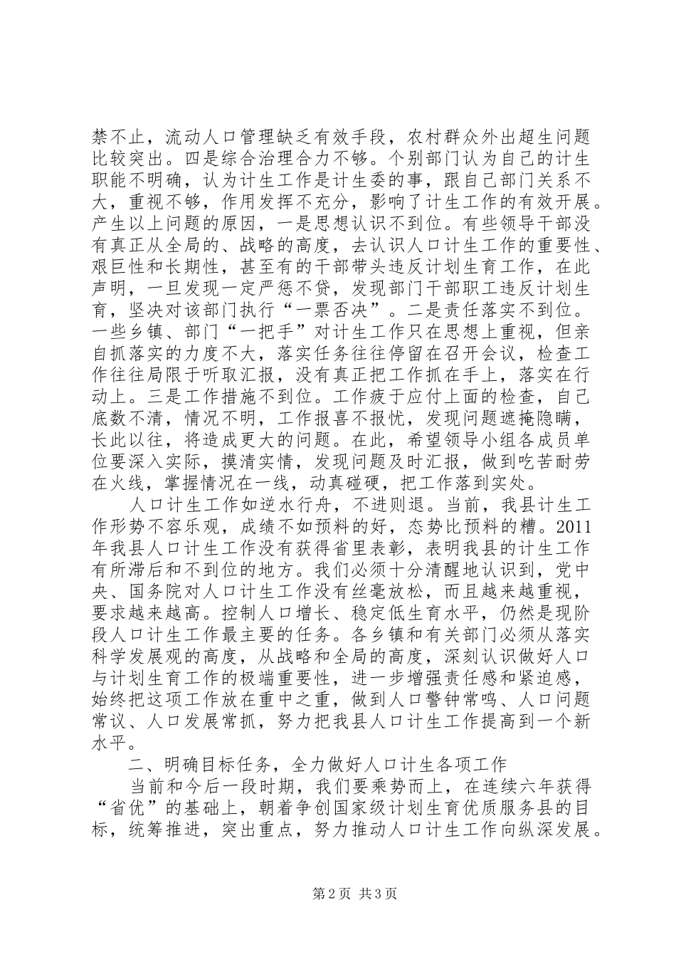 县长在全县人口计生工作推进会上的讲话发言_第2页