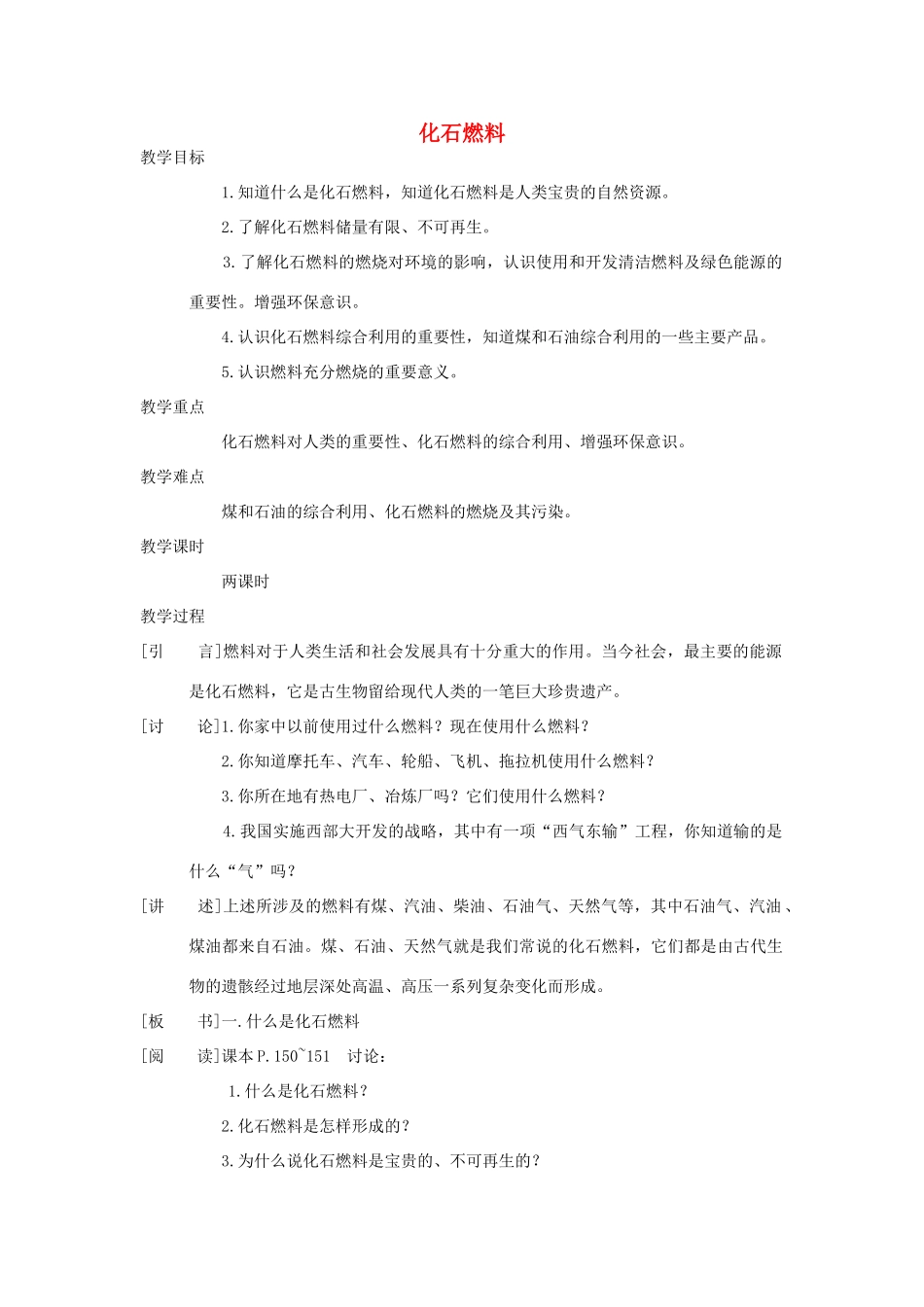 九年级化学《化石燃料》教案 北京课改版_第1页