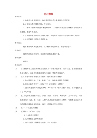 九年级化学《化石燃料》教案 北京课改版