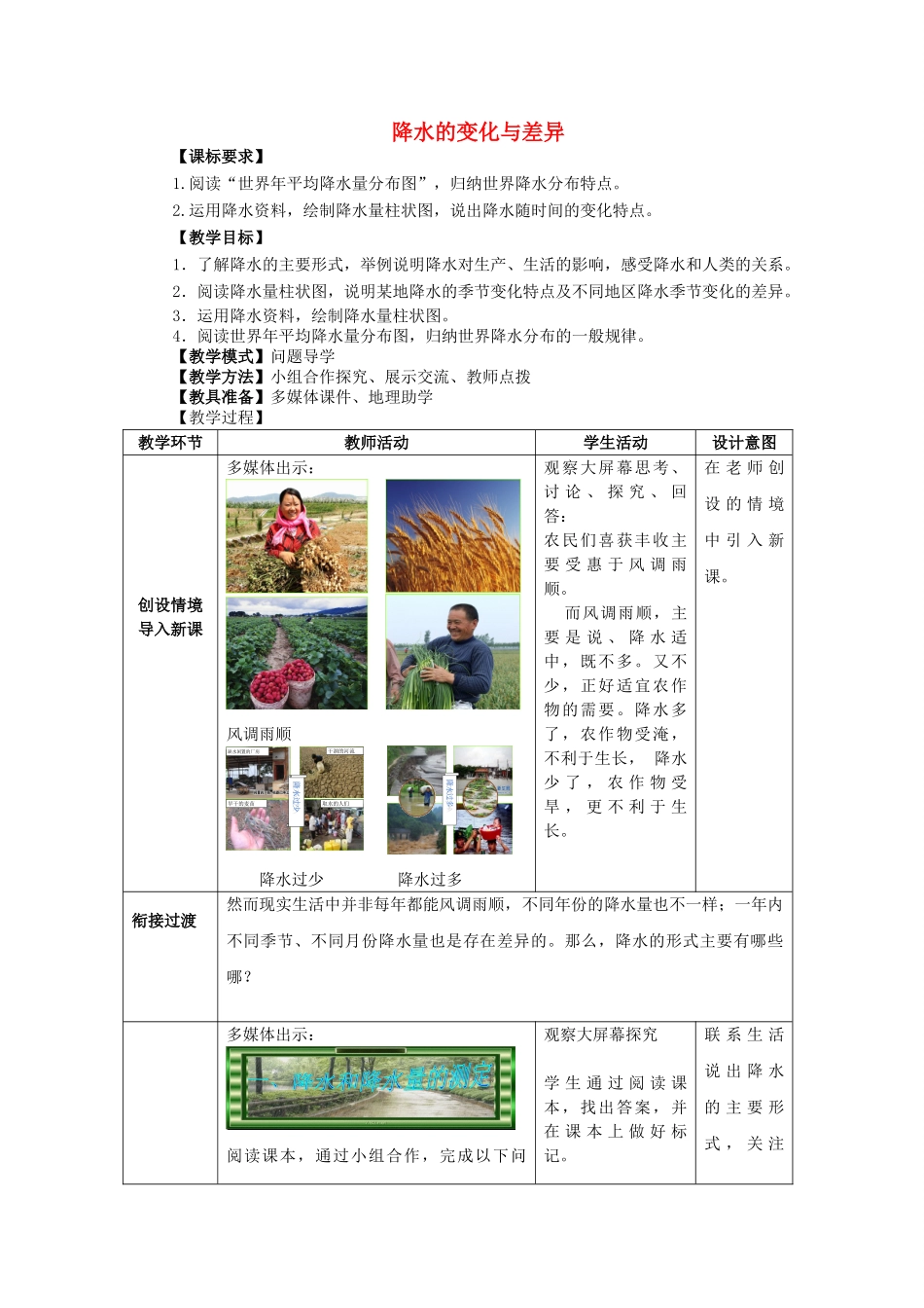 七年级地理上册 4.3 降水的变化与差异教案 （新版）商务星球版-（新版）商务星球版初中七年级上册地理教案_第1页