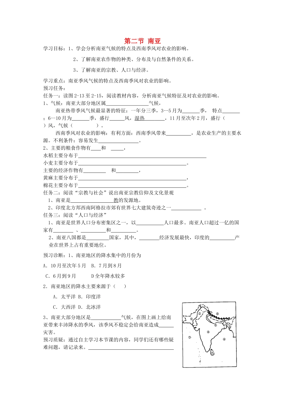 七年级地理下册 第七章 了解地区 第二节 南亚（第1课时）学案（无答案） （新版）湘教版_第1页