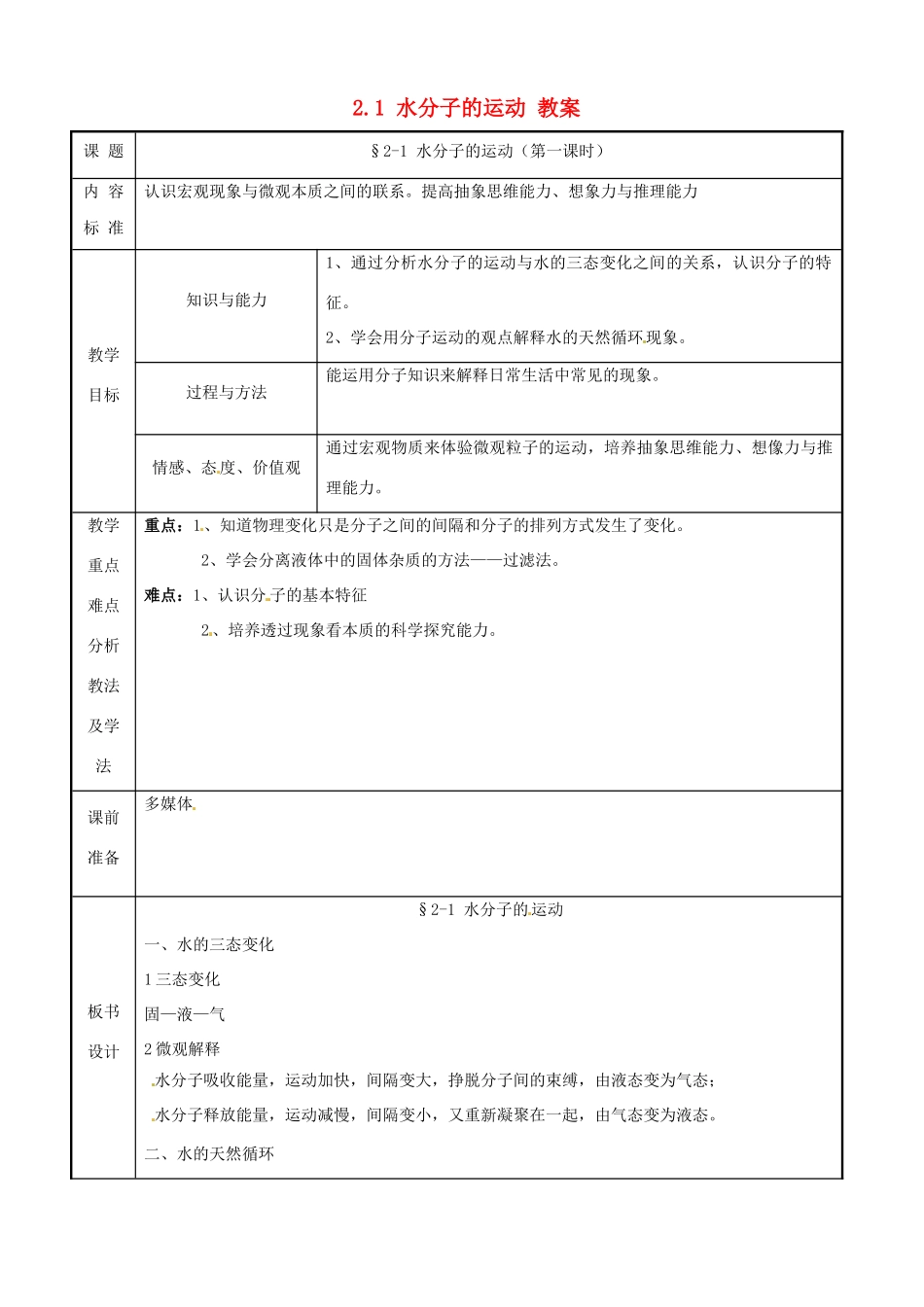 九年级化学 2.1《水分子的运动》教案（第一课时） 鲁教版_第1页